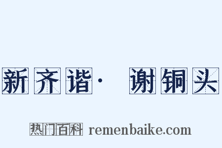 新齐谐·谢铜头是什么意思的图片